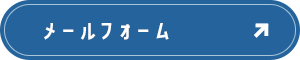 メールフォームはこちら